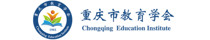重庆市教育学会图标