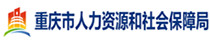 重庆人力资源和社会保障网图标