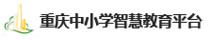 重庆中小学智慧教育平台图标