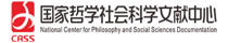 国家哲学社会科学文献中心图标