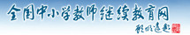 全国中小学教师继续教育网图标