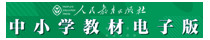 人教版中小学电子教材图标