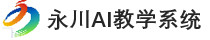 永川中小学AI教学系统