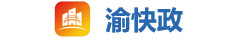 渝快政软件图标